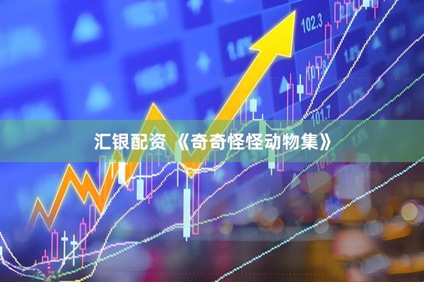 汇银配资 《奇奇怪怪动物集》