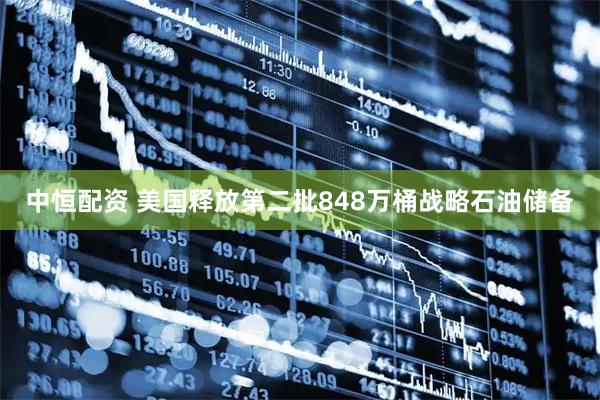 中恒配资 美国释放第二批848万桶战略石油储备